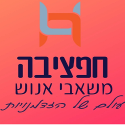 דרושים בחפציבה משאבי אנוש